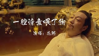 「 一腔詩意餵了狗 」- 演唱：花粥 “醉眼看人間，個個都溫柔。杯中盡是俠客冢，我還不想走。”｜混剪素材：妖猫传_R