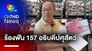 ร้องสอบ ! อธิบดีกรมปศุสัตว์ ฐานละเว้นการปฏิบัติหน้าที่ ปมเนื้อเถื่อน 75 ตู้