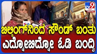 Building Collapse: ಮನೆಯಲ್ಲಿ ಎಲ್ರೂ ಇದ್ವೀ ಸರ್.. ಸೌಂಡ್‌ ಕೇಳ್ತಿದ್ದಂತೆ ಆಚೆ ಓಡಿ ಬಂದ್ವಿ | #TV9D