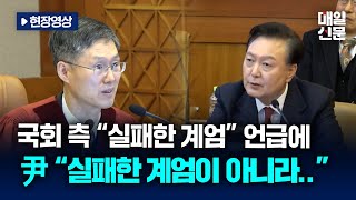 [현장영상] 국회 측 '실패한 계엄' 언급에 윤 대통령 \