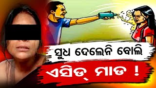 ସୁଧ ଦେଲେନି ବୋଲି  ଏସିଡ୍ ମାଡ  !  | Odisha Reporter