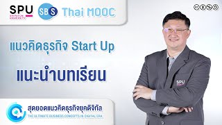 SPUMOOC007 HR8 EP1 | แนวคิดธุรกิจ Startup [แนะนำบทเรียน]