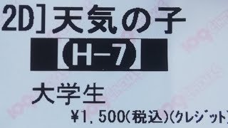 『天気の子』を見た感想　グリーン席のリクライニングが深い！