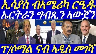 ኣሜሪካ ንመንግስቲ ኤርትራ እንተገልቢጣቶ እታ ሃገር ከም እትዓኑ መንግስቲ ኤርትራ ኣጠንቂቑ።10 Jan 2025