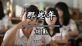 胡夏 - 那些年(KTV伴唱)