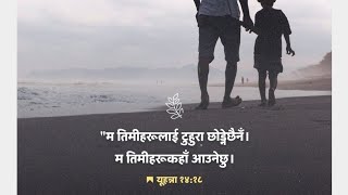 “परमेश्वरले आफ्ना जनको वास्था गर्नुहुन्छ।”//पाष्टर गोपाल राज मैनाली राजघाट सर्लाही//18 December 2024