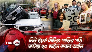 নিউ ইয়র্ক সিটিতে গাড়ির গতি ঘণ্টায় ২০ মাইল করার আইন | TBN24 NEWS | New York City | Speed Limit