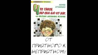 ОТ ПРИЯТНОГО К НЕПРИЯТНОМУ  (аудиосказка)