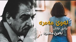 Lawe Mamra || شێركۆ بێكەس - لەوێ مەمرە