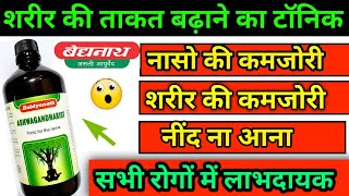 Baidyanath Ashwagandharista Syrup Review! इससे शरीर की ताकत बढ़ती है! Best Ayurvedic tonic!