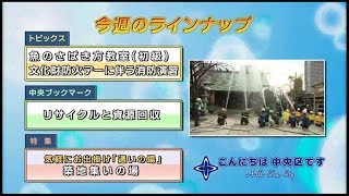 こんにちは　中央区です（Vol.609 令和2年2月2日から2月7日放映）