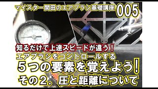 マイスター関田のエアブラシ基礎講座005　エアブラシをコントロールする5つの要素を覚えよう！その2．圧と距離について