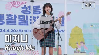 미지니 - Knock Me - 제8회 성동 생활밀착의 날 [4K] 직캠 240420 #미지니