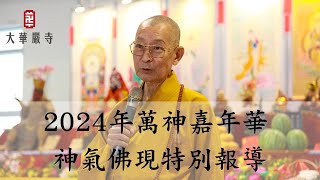 2024年萬神嘉年華 | 神氣佛現特別報導