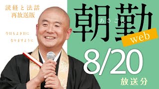 【再】朝勤：令和4年8月20日