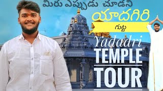 మీరు ఎపుడు చూడనియాదగిరి గుట్ట YADAGIRI TEMPLE #tour #yadagiriguttatemple#yadadri #yadagiri#yadagiri