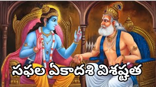 saphala ekadashi vishistatha l సఫల ఏకాదశి విశష్టత