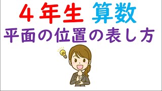 小４算数【直方体と立方体⑨】平面の位置の表し方