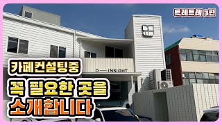 카페가 만들어지는 과정 ㅣ 카페 창업 ㅣ 카페창업브이로 ㅣ 트레트레 3편 ㅣ 디인사이트 ㅣ빵빵