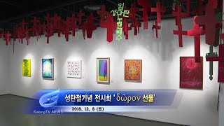 성탄절기념 전시회 ‘δῶρον 선물’