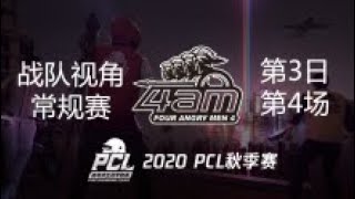 【PCL秋季赛】4AM战队视角 第3日 第4场