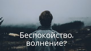 Я так сильно волнуюсь. Что мне сделать, чтобы перестать волноваться?