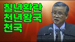 [질의응답] 칠년환란과 천년왕국 그리고 천국 - 이요한 목사 1997. 08. 06