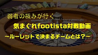 【footista】CP1900台が行く　チームはルーレットに任せた5【対戦動画】