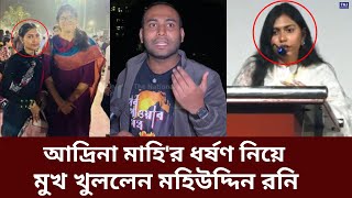 ছাত্রলীগকে কঠোর হুঁশিয়ারি দিলেন: মহিউদ্দিন রনি | Mohiuddin Rony | Adrina Mahi | Top Viral News