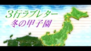 三行ラブレター冬の甲子園・Three row love letter Winter Koshien version