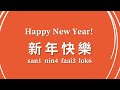 how to say “happy new year” in cantonese 「新年快樂」廣東話