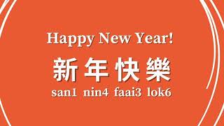 How to say “Happy New Year” in Cantonese 「新年快樂」廣東話