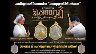 พิธีขออนุญาตใช้พิมพ์เสมาฉลองกุฏิ หลวงปู่ศิลา สิริจันโท