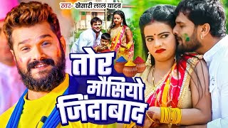 #Video | तोर मौसी जिंदाबाद | #Khesari Lal Yadav, Antra Singh | Tor Mausi Jindawad | #New Holi Song