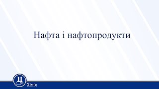 Нафта і нафтопродукти. Хімія 11 клас