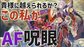 エクストラ封じに圧倒的耐性で相手を絶望させろ！アーティファクト呪眼　遊戯王マスターデュエル