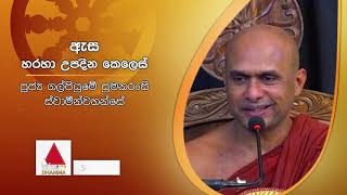 ඇස හරහා උපදින කෙලෙස් | Sirasa Dhamma