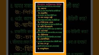 বিখ্যাতদের অদ্ভুত উক্তি: সত্যি নাকি মজার? 🤔 #gk #education #shorts #video #views #music #subscribe