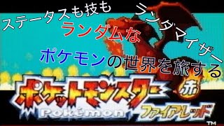 【ポケモンFR　ランダマイザ―】技もステータスもランダムなポケモンの世界で旅する　＃１【チャンネル登録募！】