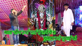 बनो गुलाम लुगाई को | रतन फौजी व हीरालाल अवाना | jeen mata bhajan | mata ka jagran