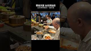 饗食天堂台北京站店美食全菜單開箱吃一遍