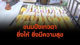 ขนมปังเทวดา ยิ่งให้ ยิ่งมีความสุข : ชีวิตติดดิน  (11 พ.ค. 62)