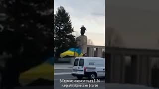 Монумент Т-34 в Берлине  накрыли флагом Украины