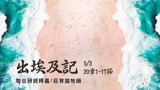 210503 出埃及記 20章1~17節 神向百姓頒布十誡