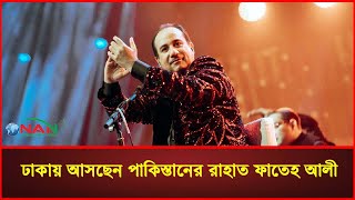 ঢাকায় আসছেন পাকিস্তানের রাহাত ফাতেহ আলী || Rahat Fateh Ali Khan || NAN TV