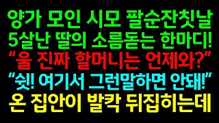 반전실화사연-양가 모인 시모 팔순잔칫날 5살난 딸의 소름돋는 한마디 \