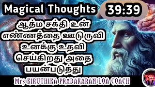 Magical Thoughts 39:39ஆத்ம சக்தி உன் எண்ணத்தை ஊடுருவி உனக்கு உதவி செய்கிறது அதை பயன்படுத்து