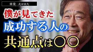 【武田鉄矢】※長年芸能界にいる私だから見えた※ 成功する人にはある共通点があったんです【ラジオ/ながら聞き推奨】