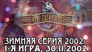 Что? Где? Когда? Зимняя серия 2002 г., 1-я игра от 30.11.2002 (интеллектуальная игра)