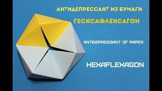 Антистресс из бумаги. Гексафлексагон. Antistress paper. Hexaflexagon